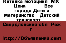 46512 Каталка-мотоцикл “МХ“ › Цена ­ 2 490 - Все города Дети и материнство » Детский транспорт   . Свердловская обл.,Реж г.